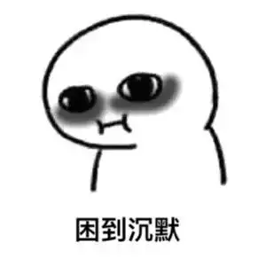 熬夜玩手机表情包眼保健操