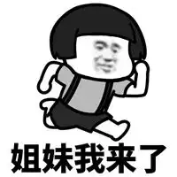  姐妹情深的沙雕表情包
