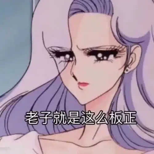  渣女表情包能留下吗