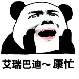  今夜不让你入睡表情包下载今夜不让你入睡熊猫表情包高清完整版极光下载站