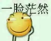 真系好难捉摸表情包