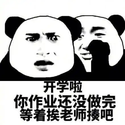  熊猫头开学系列表情包开学了真开心