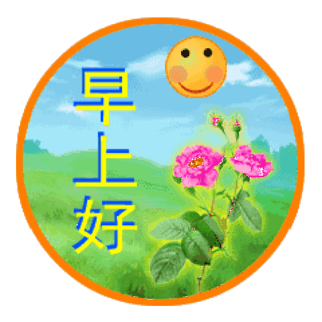  早上好问候语表情包早上好图片大全