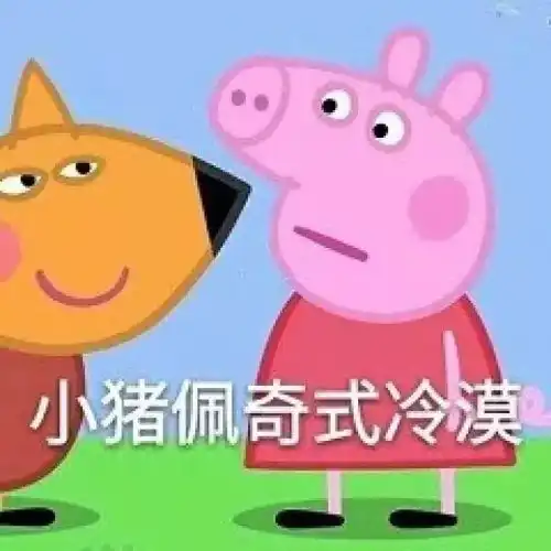  100000份小猪佩奇免费送,五一做个社会人
