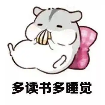  仓鼠表情包女生就应该这样