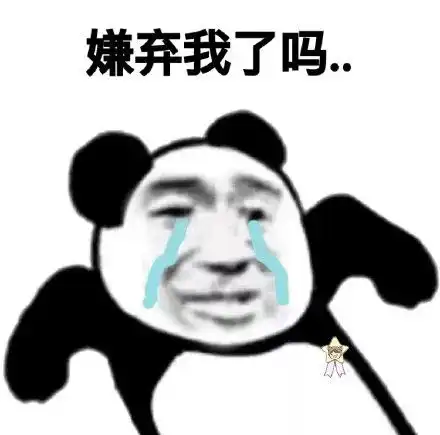 洗澡了表情包嫌弃