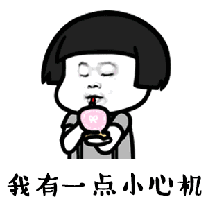  我有一点小放肆但尺度刚刚好图片表情我有一点小肉肉身材刚刚好表情包下载乐游网游戏下载