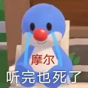  摩尔庄园沙雕表情包来啦有我这样的摩尔,你晚上几点回庄园