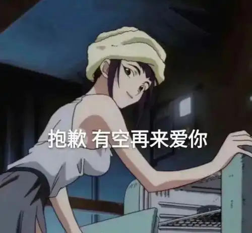  今日份沙雕表情包有空再来爱你