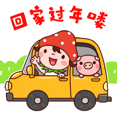 回家过年的聊天动态表情图