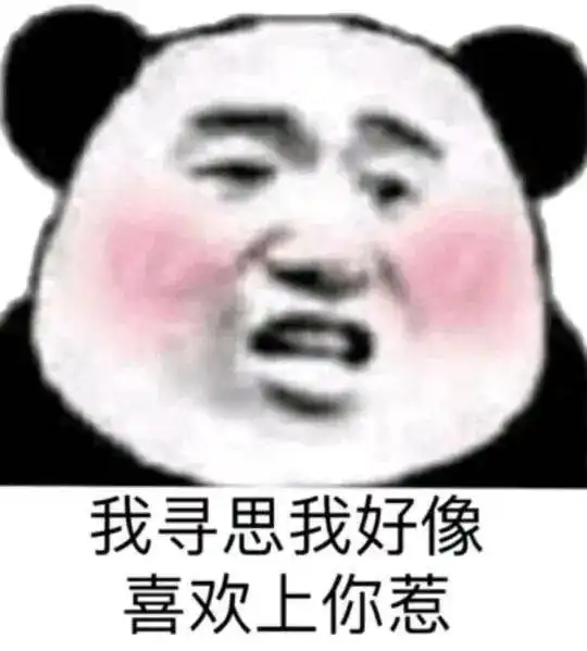  熊猫头表情包i嘤嘤嘤姐姐好聪明