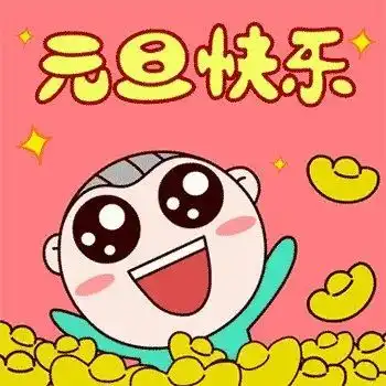 元旦表情包合集