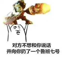 鲁班七号表情斗图大全