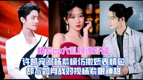  杨紫撒娇让许凯还原表情包,两人互动太甜蜜
