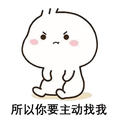  你稍微记一下情话图片你要主动找我表情包下载乐游网游戏下载