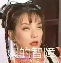  笑话