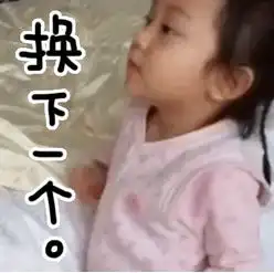 甜馨瞪人表情包表情包