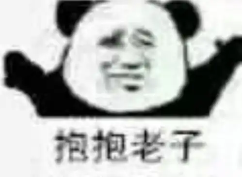 我确实是个直男表情包越