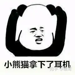  一直做好孩子好人有多难