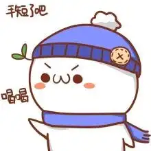  一些萌萌的表情包