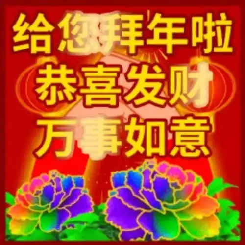  拜年表情包来啦