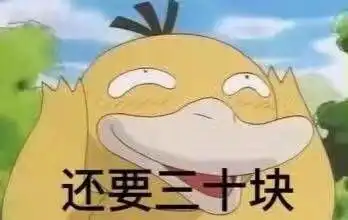  520可达鸭要钱表情包一套无水印版