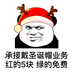  承接戴圣诞帽业务红的5块绿的免费