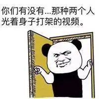  很污微信聊天表情包微信头像图片大全