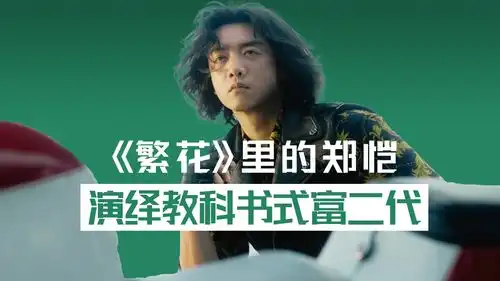  浮夸搞笑顶级显眼包,繁花里的郑恺,演绎教科书式富二代