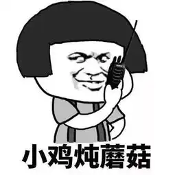  抖音天王盖地虎小鸡炖蘑菇表情包抖音天王盖地虎小鸡炖蘑菇分享