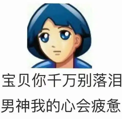  表情包你仿佛在逗我笑