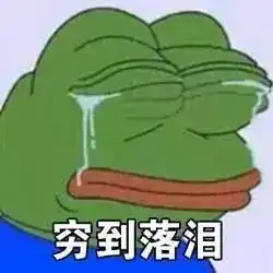  贫穷表情包穷到落泪穷到只剩内裤穷到卖身