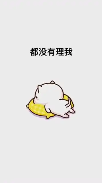  哼朋友圈里都没人理我了