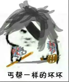  剑网三表情包丐帮