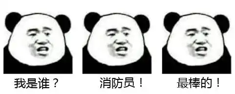  消防三连表情包,拿去朋友圈刷屏吧
