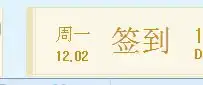  qq空间如何搞坚持早睡之类的签到,我的就只有表情,就是没那些,求大神,先谢过
