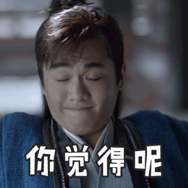  庆余年大结局,无水印表情包来了