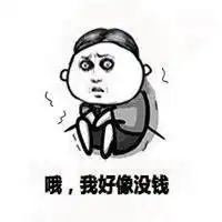  没钱表情包图片微信头像图片大全
