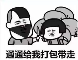  抖音打劫表情包下载抖音蘑菇头打劫搞笑表情包下载极速下载