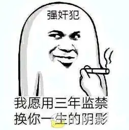  好想被强奸表情包好想被强奸微信表情包好想被强奸qq表情包发表情...