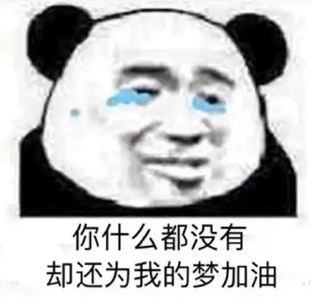  熊猫头表情包好了好了咋这么腻呢