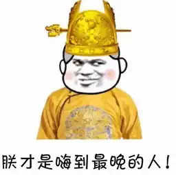  关于朕的斗图表情包合集说得好,朕要封你为太子