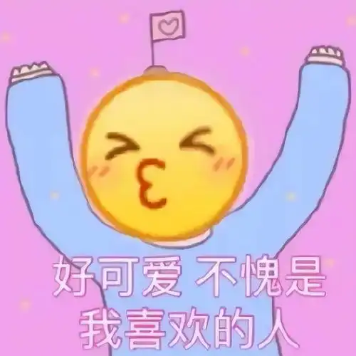  表情包,我们在人生的更高处见吧