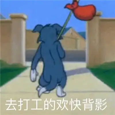  打工人聊天搞笑表情包合集舒服是留给有钱人的加油打工人