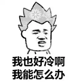  冷的表情天冷了,你妈叫你穿秋裤