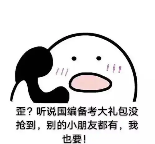  500份国编备考大礼包已售罄,没抢到的小伙伴看过来