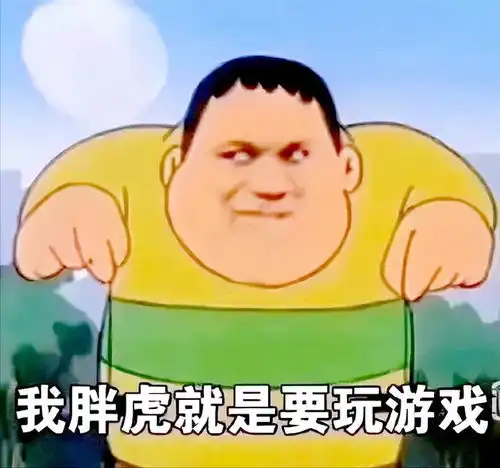 胖虎表情包无字玩游戏