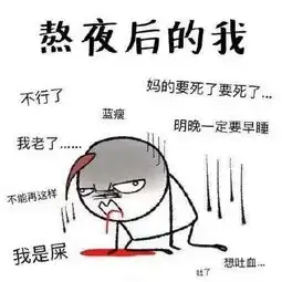 生活表情包熬夜时的我是黑暗精灵