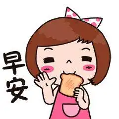  早安问候动漫表情图片带字