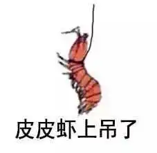  皮皮虾已售空,正在补货中ing